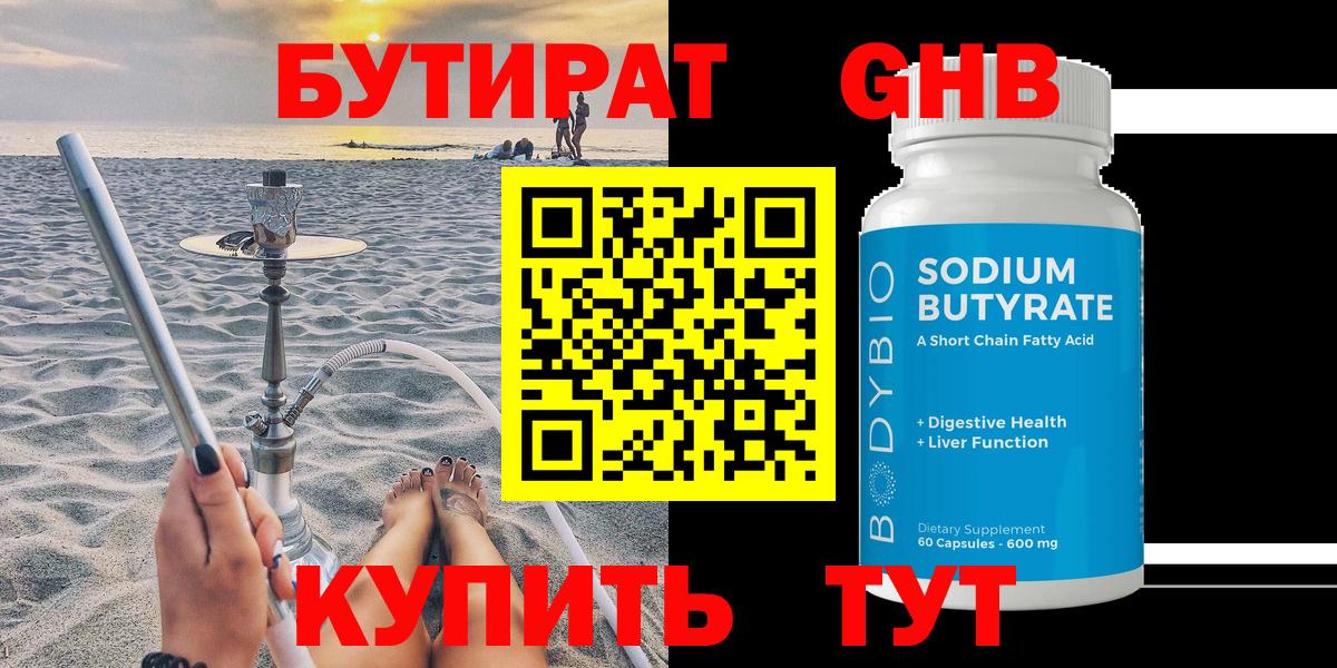 Жигулёвск  БУТИРАТ  Вход с VPN  БУТИРАТ оксибутират 