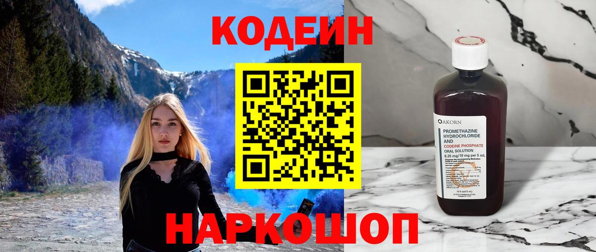 Жигулёвск  Кодеиновый сироп Lean Purple Drank  Кодеиновый сироп Lean Purple Drank  Вход с VPN 